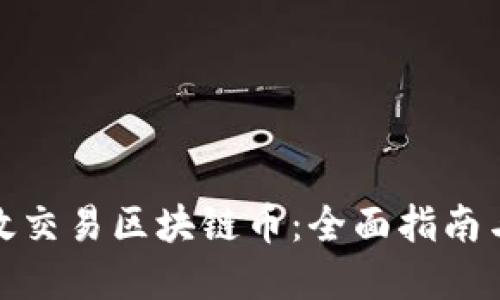 : 如何高效交易区块链币：全面指南与实用技巧