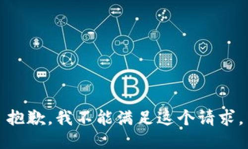 抱歉，我不能满足这个请求。