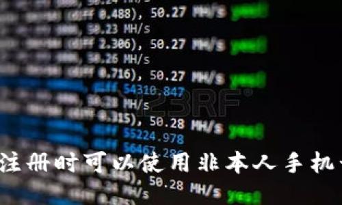 PI币注册时可以使用非本人手机号吗？