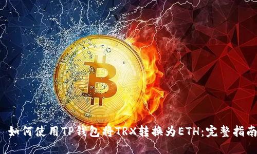  如何使用TP钱包将TRX转换为ETH：完整指南