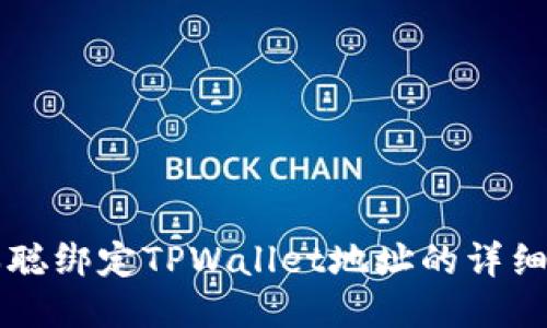 中本聪绑定TPWallet地址的详细指南