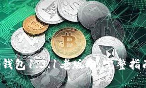 如何下载t p钱包1.3.1老版本：完整指南与注意事项