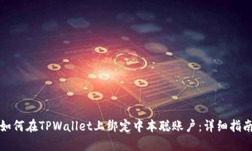 如何在TPWallet上绑定中本聪账户：详细指南