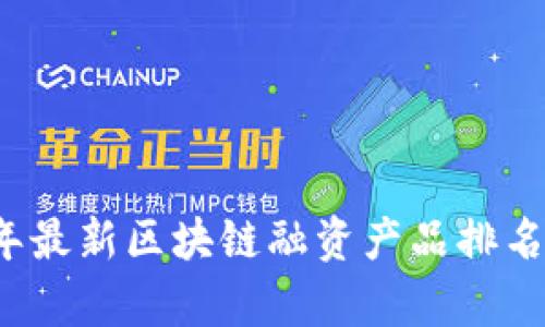 2023年最新区块链融资产品排名榜解析