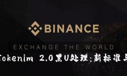 全面解析Tokenim 2.0黑U处理：新标准与解决方案