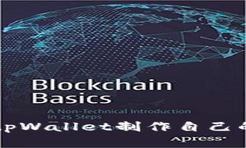 如何使用tpWallet制作自己的数字货币