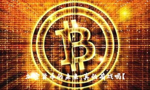 加密货币的未来：真的有戏吗？