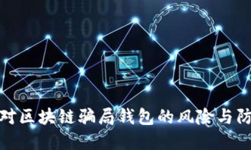 如何应对区块链骗局钱包的风险与防范措施