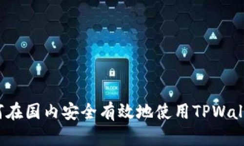 如何在国内安全有效地使用TPWallet？