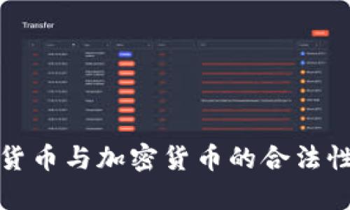 数字货币与加密货币的合法性解析