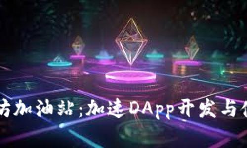 TPWallet以太坊加油站：加速DApp开发与使用的最佳选择