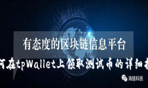 如何在tpWallet上领取测试币的详细指南