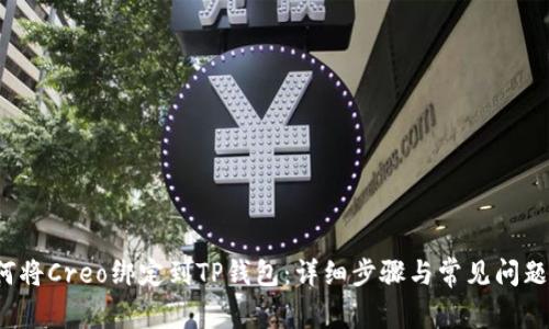  如何将Creo绑定到TP钱包：详细步骤与常见问题解答