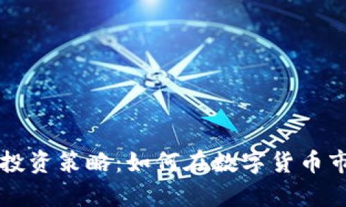 虚拟币报价解析与投资策略：如何在数字货币市场中获取最大收益