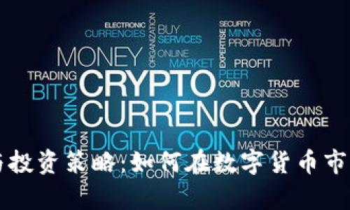 虚拟币报价解析与投资策略：如何在数字货币市场中获取最大收益