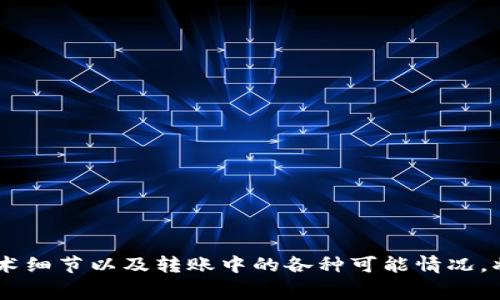 关于“pig币提到t p钱包要多久”的问题，涉及加密货币的转账流程以及相应的时间、手续费等实用信息。在深入探讨这个问题之前，我们需要明确一些基本概念，以及如何有效、安全地进行加密货币的交易和转账。在本文中，我们将详细分析pig币的特点、t p钱包的功能，以及影响转账时间的各种因素。

一、pig币是什么？
pig币（Pig Token）是一种较新的加密货币，它在去中心化金融（DeFi）领域具有一定的知名度。pig币的设计旨在服务于特定的区块链生态，提供各种功能，包括流动性挖矿、质押等。pig币的供应量和使用场景通常由项目团队决定，并受到市场需求的影响。

二、t p钱包的功能和特点
t p钱包是一款流行的数字货币钱包，支持存储多种加密货币，包括pig币。t p钱包通常具备以下几个特点：
ul
    listrong安全性高：/strong提供多重安全措施，如私钥加密和双重身份验证，保障用户资产安全。/li
    listrong用户友好：/strong直观的界面设计，使得新手用户也能轻松上手。/li
    listrong多币种支持：/strong支持多种主流和相对小众的数字货币，适合多样化投资。/li
/ul

三、pig币转账到t p钱包的流程
将pig币从一个钱包转账到t p钱包的过程其实是相对简单的。用户需要执行以下几个步骤：
ol
    listrong获取pig币地址：/strong在t p钱包中创建或获取用于接收pig币的地址。/li
    listrong发送pig币：/strong在原钱包中输入接收地址、转账金额，并确认交易。/li
    listrong等待确认：/strong根据区块链网络的状况，等待交易的确认和显示。/li
/ol

四、影响转账时间的因素
转账pig币到t p钱包的时间受到多种因素的影响，主要包括：
ul
    listrong网络拥堵：/strong如果区块链网络的交易量很高，交易确认的速度可能会受到影响。/li
    listrong手续费设置：/strong用户在转账时可以设置手续费，较高的手续费通常会加快交易确认速度。/li
    listrong豁免延迟：/strong某些情况下，交易可能由于安全审查等原因而被延迟。/li
/ul

五、常见问题解答

h4问题一：pig币的安全性如何？/h4
pig币的安全性与其智能合约、区块链技术等因素密切相关。用户在购买或使用pig币时，应选择可靠的交易平台以及钱包进行存储。同时，保持助记词和私钥的安全也是保护资产安全的关键。

h4问题二：如何确保转账的安全性？/h4
为了确保转账的安全性，用户应遵循以下几点建议：
ul
    listrong确认地址：/strong在转账前，再次核对接收地址，确保没有输入错误。/li
    listrong使用官方钱包：/strong尽量使用pig币官方推荐的钱包和交易平台，降低资产风险。/li
    listrong启用两步验证：/strong在使用t p钱包时，开启两步验证可增加安全性。/li
/ul

h4问题三：如果转账时间过长该怎么办？/h4
如果转账时间过长，用户可以通过以下方式进行确认：
ul
    listrong检查区块链状态：/strong可以通过区块浏览器确认交易是否已被网络处理。/li
    listrong联系客服：/strong如果长时间没有确认，可以联系钱包或交易所的客服获取帮助。/li
/ul

h4问题四：如何避免潜在的转账费用？/h4
虽然加密货币转账可能会涉及一定的费用，但用户可以采取以下措施来尽量减少费用：
ul
    listrong选择低峰时段：/strong选择在网络交易量低峰时进行转账，通常费用会比较低。/li
    listrong了解费用算法：/strong选择适合自身需求的钱包，并了解其费用结构，以便合理规划转账时间。/li
/ul

综上所述，将pig币转账到t p钱包的过程虽然相对简单，但在实际操作时，用户仍需注意多方面的安全性及效率问题。理解相关的技术细节以及转账中的各种可能情况，将有助于用户在加密货币的世界中更加顺利地参与投资与交易。