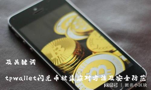 及关键词

tpwallet闪兑币被盗应对方法及安全防范