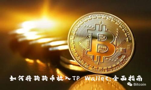 如何将狗狗币放入TP Wallet：全面指南