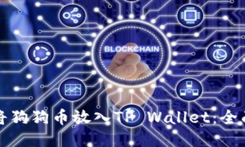 如何将狗狗币放入TP Wallet：全面指南