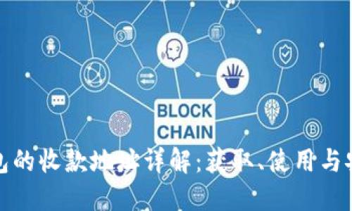 TP钱包的收款地址详解：获取、使用与安全性