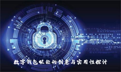 数字钱包昵称的创意与实用性探讨