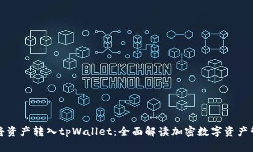 为什么要将资产转入tpWallet：全面解读加密数字资产管理的优势
