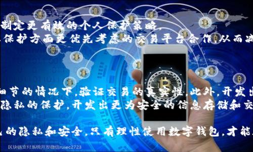 数字钱包追踪的原因及其影响
数字钱包, 追踪, 匿名性, 区块链技术/guanjianci

随着数字货币的普及和使用，数字钱包在我们的生活中变得越来越重要。这些电子钱包不仅允许用户安全存储和管理他们的数字资产，还涉及到许多复杂的技术和安全问题。其中，数字钱包如何被追踪成为了一个备受关注的话题。尽管数字钱包通常被认为是匿名和隐私的象征，但实际上，许多因素可以导致其被追踪。本篇文章将详细探讨数字钱包追踪的原因、方法以及其对用户隐私的影响。

数字钱包的工作原理
数字钱包是一种程序，用户可以通过它管理他们的数字资产，如比特币、以太坊等。它通常包含一个公共地址和一个私钥。公共地址用于接收资金，而私钥则是用来签署和验证交易的关键。如果用户将私钥泄露，任何人都可以访问他们的数字资产。因此，保护私钥的安全性是用户的首要任务。

区块链的透明性
数字钱包背后的技术，区块链，是一种去中心化的分布式账本。尽管它允许用户在没有中介的情况下进行交易，但其透明性也是一把双刃剑。每一次的交易都会被记录在区块链上，任何人都可以查看这些交易的详细信息。因此，尽管用户的身份可能是匿名的，但追踪交易路径却变得相对简单。

追踪数字钱包的技术手段
追踪数字钱包的主要方式包括区块链分析、网络流量分析以及社交工程等。区块链分析是通过研究区块链上公共地址之间的交易来追踪资金流动。这些分析工具可以识别和标记可疑地址，从而帮助执法机构追踪犯罪活动。同时，网络流量分析可以监控用户在使用数字钱包时的网络活动，例如IP地址和设备信息。在某些情况下，用户在社交网络上的行为也可能暴露他们的身份，进而导致数字钱包的追踪。

影响用户隐私的因素
尽管数字钱包通常提供一定程度的匿名性，但用户的隐私仍然可能受到各种因素的影响。例如，用户在进行交易时使用的公共地址，或是在交易平台上进行身份验证时提供的信息，都可能被追踪。此外，某些国家或地区的法律可能要求数字钱包服务提供商收集和存储用户的身份信息，以便于合规。这些因素结合起来，最终影响了用户在使用数字钱包时的隐私。

如何保护数字钱包的隐私
虽然数字钱包追踪是一个复杂的问题，但用户仍然可以采取一些措施来保护他们的隐私。例如，用户可以使用混币服务，这种服务可以将他们的数字货币与其他用户的货币混合在一起，从而使追踪变得更加困难。此外，使用虚拟私人网络（VPN）可以隐藏用户的真实IP地址，这样在进行交易时就更加安全。最后，用户还可以定期更换他们的公共地址，以减少被追踪的风险。

可能相关的问题探讨
ol
li有哪些具体的方法可以追踪数字钱包？/li
li追踪数字钱包对用户会造成什么影响？/li
li如何通过法律手段保护数字钱包的隐私？/li
li未来数字钱包隐私保护的趋势是什么？/li
/ol

问题一：有哪些具体的方法可以追踪数字钱包？
追踪数字钱包的方法主要包括区块链分析、网络流量监控和社交工程学。区块链分析是当前最常用的追踪手段，它通过研究区块链上的交易数据，结合已知的特定区块链地址、交易类型，帮助执法人员或分析机构识别资金的流向。例如，一些区块链分析公司开发了复杂的算法来识别可疑交易，并标记出潜在的洗钱活动。
网络流量监控是另一个重要的方法。通过监控用户在使用数字钱包时的网络活动，包括IP地址和访问时间，追踪者可以揭示用户的身份。如果用户在未使用VPN或类似服务的情况下直接访问数字钱包服务，这些信息将会被记录，从而使追踪者能够联结其真实身份。
最后，社交工程也是一种常见的追踪手段。通过社交媒介或其他在线渠道，攻击者可以获取用户的敏感信息，如电子邮件、电话号码等，从而推测出其数字钱包的地址。这种方法在技术上相对简单，但需要攻克用户信息的保护。

问题二：追踪数字钱包对用户会造成什么影响？
追踪数字钱包的后果可能是多方面的。首先，用户的隐私受到严重威胁。如果用户的交易被追踪，这将使他们的财务状况暴露给公众或不法分子，可能导致经济损失或骚扰。此外，用户甚至可能面临法律风险，尤其是在涉及到那些受到法律限制的交易或服务时。在某些情况下，用户可能因无辜而受到调查，这对于用户的声誉和日常生活都会产生影响。
其次，追踪的曝光也可能影响用户对数字货币的信任。许多人选择使用数字钱包是因为它们提供了一定的匿名性和安全性，但如果这些安全性受到威胁，用户可能会对数字货币失去兴趣。最终，这可能会影响整个数字货币市场的健康发展。

问题三：如何通过法律手段保护数字钱包的隐私？
从法律角度来看，用户能够采取多种手段保护他们的数字钱包隐私。首先，许多国家正在修改法律法规，以更好地平衡隐私保护和防洗钱监管。了解所在国的相关法律可以帮助用户制定更有效的个人保护策略。
例如，某些国家法律规定数字资产交易平台需要遵循特定的反洗钱和客户身份验证(KYC)程序。这意味着用户在注册时需要提供真实的身份信息。但是，用户可以选择与那些在隐私保护方面更优先考虑的交易平台合作，从而减少对个人信息的过多披露。
另外，用户也可以通过起诉那些未能有效保护个人数据或违规行为的服务提供商来维护自己的合法权益。通过法律手段追求赔偿或改善服务也是保护隐私的重要步骤。

问题四：未来数字钱包隐私保护的趋势是什么？
面对日益严重的隐私问题，数字钱包的隐私保护有望迎来一系列创新的解决方案。其中，一个显著的趋势是零知识证明技术的应用，这种技术可以在不暴露用户的身份信息和交易细节的情况下，验证交易的真实性。此外，开发出更复杂的隐私协议和混合网络的潜力也愈发显现，用户的交易可以在全球范围内混合，从而增强透明度的同时不丧失隐私。
另一个趋势是更严格的法律和监管环境。各国政府正逐渐认识到保护公民隐私的重要性，正在推动改进相关立法。同时，随着技术的发展，数字钱包的服务提供商也会更加注重用户隐私的保护，开发出更为安全的信息存储和交易确认机制，从而适应市场和技术的变化。

总结而言，尽管数字钱包通过提供匿名性和便利，使得用户享受到了许多好处，但其追踪问题同样不可忽视。随着技术的发展和法规的完善，用户在追求便利的同时，也需要关注自己的隐私和安全。只有理性使用数字钱包，才能在这场数字资产革命中受益。