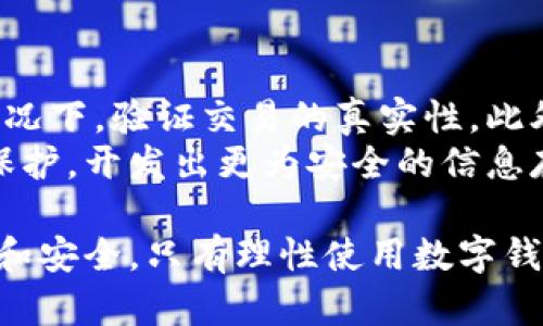 数字钱包追踪的原因及其影响
数字钱包, 追踪, 匿名性, 区块链技术/guanjianci

随着数字货币的普及和使用，数字钱包在我们的生活中变得越来越重要。这些电子钱包不仅允许用户安全存储和管理他们的数字资产，还涉及到许多复杂的技术和安全问题。其中，数字钱包如何被追踪成为了一个备受关注的话题。尽管数字钱包通常被认为是匿名和隐私的象征，但实际上，许多因素可以导致其被追踪。本篇文章将详细探讨数字钱包追踪的原因、方法以及其对用户隐私的影响。

数字钱包的工作原理
数字钱包是一种程序，用户可以通过它管理他们的数字资产，如比特币、以太坊等。它通常包含一个公共地址和一个私钥。公共地址用于接收资金，而私钥则是用来签署和验证交易的关键。如果用户将私钥泄露，任何人都可以访问他们的数字资产。因此，保护私钥的安全性是用户的首要任务。

区块链的透明性
数字钱包背后的技术，区块链，是一种去中心化的分布式账本。尽管它允许用户在没有中介的情况下进行交易，但其透明性也是一把双刃剑。每一次的交易都会被记录在区块链上，任何人都可以查看这些交易的详细信息。因此，尽管用户的身份可能是匿名的，但追踪交易路径却变得相对简单。

追踪数字钱包的技术手段
追踪数字钱包的主要方式包括区块链分析、网络流量分析以及社交工程等。区块链分析是通过研究区块链上公共地址之间的交易来追踪资金流动。这些分析工具可以识别和标记可疑地址，从而帮助执法机构追踪犯罪活动。同时，网络流量分析可以监控用户在使用数字钱包时的网络活动，例如IP地址和设备信息。在某些情况下，用户在社交网络上的行为也可能暴露他们的身份，进而导致数字钱包的追踪。

影响用户隐私的因素
尽管数字钱包通常提供一定程度的匿名性，但用户的隐私仍然可能受到各种因素的影响。例如，用户在进行交易时使用的公共地址，或是在交易平台上进行身份验证时提供的信息，都可能被追踪。此外，某些国家或地区的法律可能要求数字钱包服务提供商收集和存储用户的身份信息，以便于合规。这些因素结合起来，最终影响了用户在使用数字钱包时的隐私。

如何保护数字钱包的隐私
虽然数字钱包追踪是一个复杂的问题，但用户仍然可以采取一些措施来保护他们的隐私。例如，用户可以使用混币服务，这种服务可以将他们的数字货币与其他用户的货币混合在一起，从而使追踪变得更加困难。此外，使用虚拟私人网络（VPN）可以隐藏用户的真实IP地址，这样在进行交易时就更加安全。最后，用户还可以定期更换他们的公共地址，以减少被追踪的风险。

可能相关的问题探讨
ol
li有哪些具体的方法可以追踪数字钱包？/li
li追踪数字钱包对用户会造成什么影响？/li
li如何通过法律手段保护数字钱包的隐私？/li
li未来数字钱包隐私保护的趋势是什么？/li
/ol

问题一：有哪些具体的方法可以追踪数字钱包？
追踪数字钱包的方法主要包括区块链分析、网络流量监控和社交工程学。区块链分析是当前最常用的追踪手段，它通过研究区块链上的交易数据，结合已知的特定区块链地址、交易类型，帮助执法人员或分析机构识别资金的流向。例如，一些区块链分析公司开发了复杂的算法来识别可疑交易，并标记出潜在的洗钱活动。
网络流量监控是另一个重要的方法。通过监控用户在使用数字钱包时的网络活动，包括IP地址和访问时间，追踪者可以揭示用户的身份。如果用户在未使用VPN或类似服务的情况下直接访问数字钱包服务，这些信息将会被记录，从而使追踪者能够联结其真实身份。
最后，社交工程也是一种常见的追踪手段。通过社交媒介或其他在线渠道，攻击者可以获取用户的敏感信息，如电子邮件、电话号码等，从而推测出其数字钱包的地址。这种方法在技术上相对简单，但需要攻克用户信息的保护。

问题二：追踪数字钱包对用户会造成什么影响？
追踪数字钱包的后果可能是多方面的。首先，用户的隐私受到严重威胁。如果用户的交易被追踪，这将使他们的财务状况暴露给公众或不法分子，可能导致经济损失或骚扰。此外，用户甚至可能面临法律风险，尤其是在涉及到那些受到法律限制的交易或服务时。在某些情况下，用户可能因无辜而受到调查，这对于用户的声誉和日常生活都会产生影响。
其次，追踪的曝光也可能影响用户对数字货币的信任。许多人选择使用数字钱包是因为它们提供了一定的匿名性和安全性，但如果这些安全性受到威胁，用户可能会对数字货币失去兴趣。最终，这可能会影响整个数字货币市场的健康发展。

问题三：如何通过法律手段保护数字钱包的隐私？
从法律角度来看，用户能够采取多种手段保护他们的数字钱包隐私。首先，许多国家正在修改法律法规，以更好地平衡隐私保护和防洗钱监管。了解所在国的相关法律可以帮助用户制定更有效的个人保护策略。
例如，某些国家法律规定数字资产交易平台需要遵循特定的反洗钱和客户身份验证(KYC)程序。这意味着用户在注册时需要提供真实的身份信息。但是，用户可以选择与那些在隐私保护方面更优先考虑的交易平台合作，从而减少对个人信息的过多披露。
另外，用户也可以通过起诉那些未能有效保护个人数据或违规行为的服务提供商来维护自己的合法权益。通过法律手段追求赔偿或改善服务也是保护隐私的重要步骤。

问题四：未来数字钱包隐私保护的趋势是什么？
面对日益严重的隐私问题，数字钱包的隐私保护有望迎来一系列创新的解决方案。其中，一个显著的趋势是零知识证明技术的应用，这种技术可以在不暴露用户的身份信息和交易细节的情况下，验证交易的真实性。此外，开发出更复杂的隐私协议和混合网络的潜力也愈发显现，用户的交易可以在全球范围内混合，从而增强透明度的同时不丧失隐私。
另一个趋势是更严格的法律和监管环境。各国政府正逐渐认识到保护公民隐私的重要性，正在推动改进相关立法。同时，随着技术的发展，数字钱包的服务提供商也会更加注重用户隐私的保护，开发出更为安全的信息存储和交易确认机制，从而适应市场和技术的变化。

总结而言，尽管数字钱包通过提供匿名性和便利，使得用户享受到了许多好处，但其追踪问题同样不可忽视。随着技术的发展和法规的完善，用户在追求便利的同时，也需要关注自己的隐私和安全。只有理性使用数字钱包，才能在这场数字资产革命中受益。