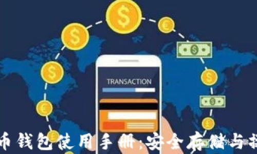 
  比特币钱包使用手册：安全存储与操作指南