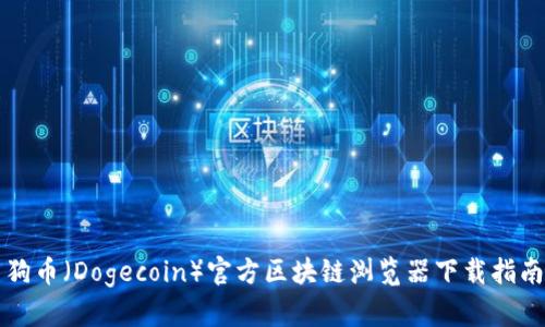 狗币(Dogecoin)官方区块链浏览器下载指南