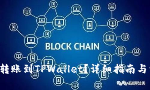 如何将火币U转账到TPWallet？详细指南与常见问题解答