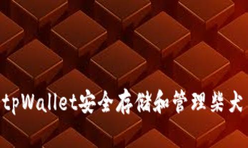 如何使用tpWallet安全存储和管理柴犬币（SHIB）