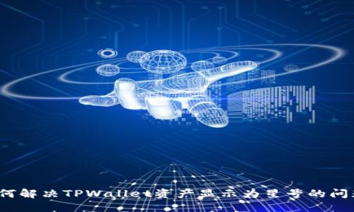 如何解决TPWallet资产显示为星号的问题？