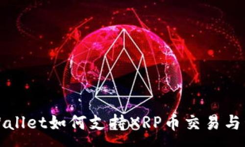 :
TPWallet如何支持XRP币交易与管理