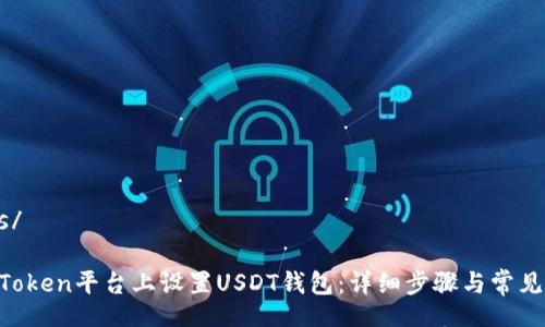 .builders/

如何在MToken平台上设置USDT钱包：详细步骤与常见问题解答