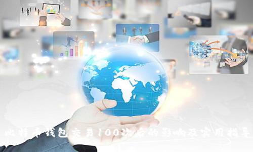 比特币钱包交易100次后的影响及实用指导