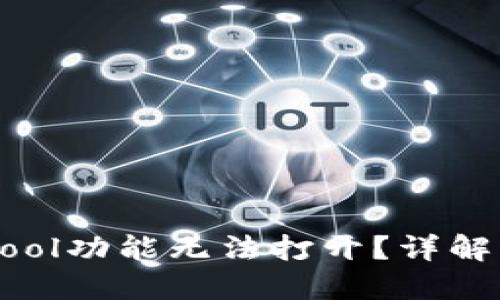 TPWallet中的Pool功能无法打开？详解原因及解决办法