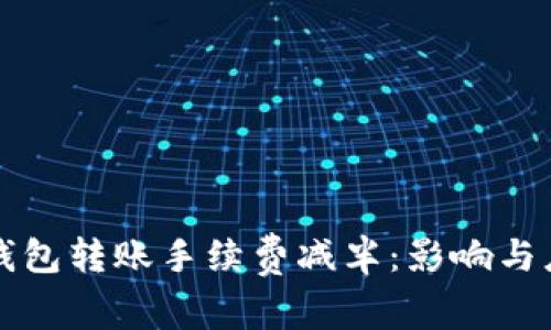 以太坊官方钱包转账手续费减半：影响与应对策略详解