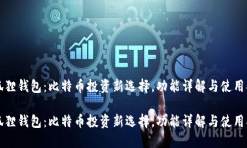 小狐狸钱包：比特币投资新选择，功能详解与使用指南

小狐狸钱包：比特币投资新选择，功能详解与使用指南