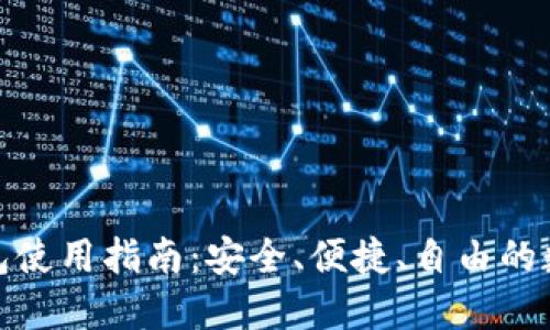 : 区块链开源钱包使用指南：安全、便捷、自由的数字资产管理工具