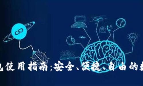 : 区块链开源钱包使用指南：安全、便捷、自由的数字资产管理工具