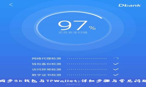 如何同步BK钱包与TPWallet：详细步骤与常见问题解答