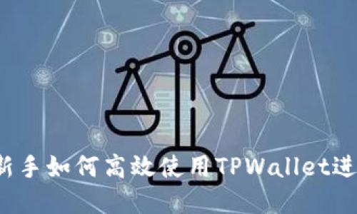 TPWallet攻略：新手如何高效使用TPWallet进行数字资产管理
