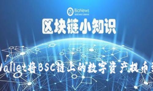 如何通过TPWallet将BSC链上的数字资产提币到欧易交易所