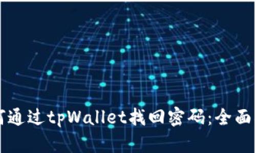 如何通过tpWallet找回密码：全面指南