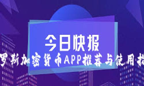 俄罗斯加密货币APP推荐与使用指南