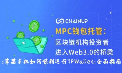 :苹果手机如何顺利运行TPWallet：全面指南