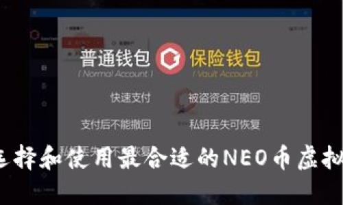 如何选择和使用最合适的NEO币虚拟钱包？
