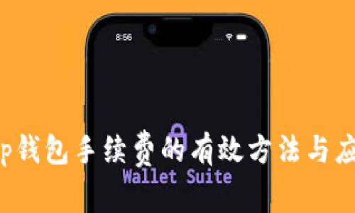 消除t p钱包手续费的有效方法与应对策略