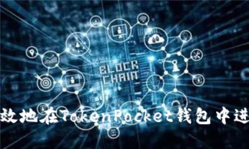 如何安全高效地在TokenPocket钱包中进行转移操作